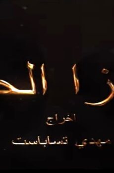 مسلسل ثاونزا الحيف الحلقة 7 السابعة