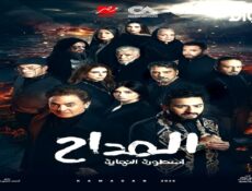 مسلسل المداح الجزء الموسم 6 الحلقة 8