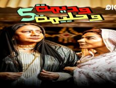 مسلسل وديمة وحليمة الجزء الموسم 5 الحلقة 8