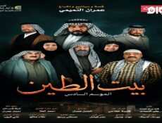 مسلسل بيت الطين الجزء الموسم 6 الحلقة 8