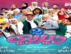 مسلسل ديربي الجزء الموسم 2 الحلقة 8