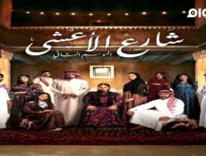 مسلسل شارع الاعشى الجزء الموسم 2 الحلقة 8