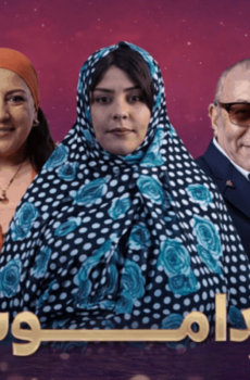مسلسل الداموس الحلقة 9 التاسعة