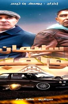 مسلسل سليمان كولمبو الحلقة 9 التاسعة
