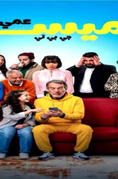 مسلسل عمي الميسوم جي بي تي الحلقة 9 التاسعة
