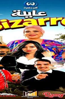 مسلسل عايلة غريبة الحلقة 9 التاسعة