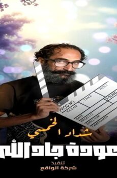 مسلسل هدرازي: عودة جادالله الجزء الموسم 13 الحلقة 9