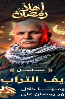 مسلسل نزيف التراب الجزء الموسم 3 الحلقة 9