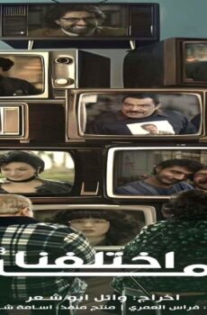 مسلسل ما اختلفنا الجزء الموسم 3 الحلقة 15