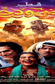 مسلسل مرضي ودحام الجزء الموسم 3 الحلقة 17