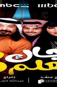 مسلسل جاك العلم الجزء الموسم 3 الحلقة 17