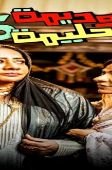 مسلسل وديمة وحليمة الجزء الموسم 5 الحلقة 21