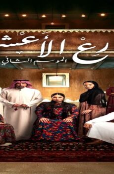 مسلسل شارع الاعشى الجزء الموسم 2 الحلقة 21