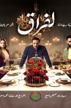 مسلسل الفراق الجزء الموسم 2 الحلقة 26