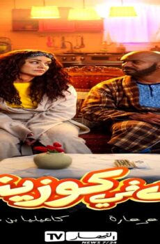 مسلسل بيت في كوزينة الحلقة 21 الحادية والعشرون – كواليس