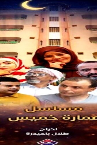 مسلسل عمارة خميس الحلقة 2 الثانية