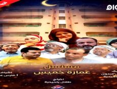 مسلسل عمارة خميس الحلقة 15 الخامسة عشر