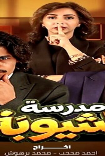 مسلسل مدرسة الشيوبة الحلقة 13 الثالثة عشر
