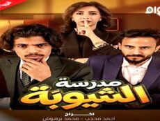 مسلسل مدرسة الشيوبة الحلقة 6 السادسة