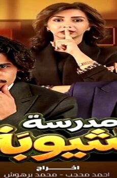 مسلسل مدرسة الشيوبة الحلقة 14 الرابعة عشر