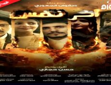 مسلسل اخر نفس الحلقة 4 الرابعة