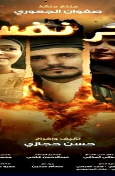 مسلسل اخر نفس الحلقة 5 الخامسة