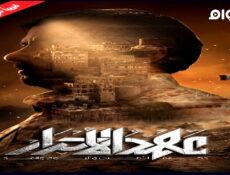 مسلسل عهد الاحرار الحلقة 12 الثانية عشر