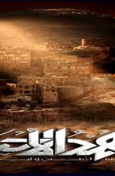مسلسل عهد الاحرار الحلقة 27 السابعة والعشرون