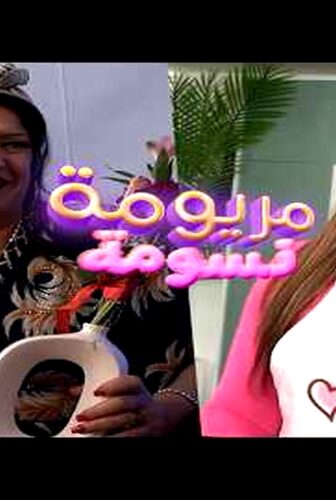 مسلسل مريومة ونسومة الحلقة 10 العاشرة