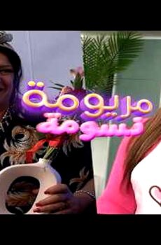 مسلسل مريومة ونسومة الحلقة 13 الثالثة عشر