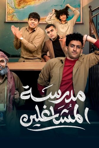 مسلسل مدرسة المشاغلين الحلقة 5 الخامسة