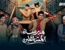 مسلسل مدرسة المشاغلين الحلقة 16 السادسة عشر