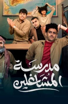 مسلسل مدرسة المشاغلين الحلقة 16 السادسة عشر
