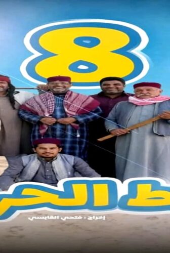 مسلسل شط الحرية الجزء الموسم 8 الحلقة 2