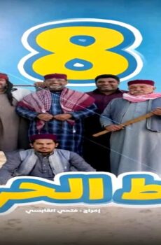 مسلسل شط الحرية الجزء الموسم 8 الحلقة 2