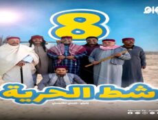 مسلسل شط الحرية الجزء الموسم 8 الحلقة 8