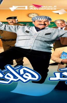 ابجد هلوس الجزء الموسم 2