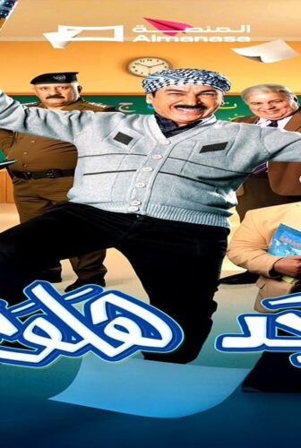 مسلسل ابجد هلوس الجزء الموسم 2 الحلقة 10
