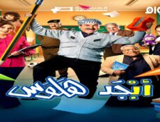 مسلسل ابجد هلوس الجزء الموسم 2 الحلقة 9