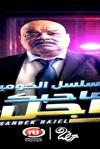 مسلسل صاحبك راجل الجزء الموسم 2 الحلقة 13