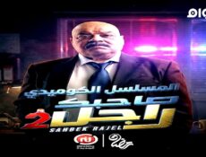 مسلسل صاحبك راجل الجزء الموسم 2 الحلقة 4