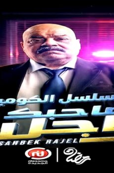 مسلسل صاحبك راجل الجزء الموسم 2 الحلقة 11