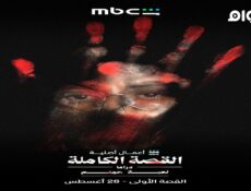 مسلسل ‏القصة الكاملة الحلقة 1 كاملة HD بدون إعلانات