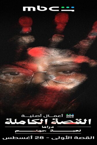 مسلسل ‏القصة الكاملة الحلقة 1 كاملة HD بدون إعلانات
