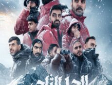 برنامج الجبل الثلجي الحلقة 5 كاملة HD بدون إعلانات