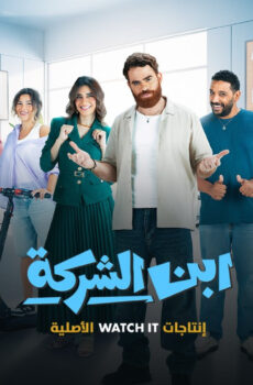 مسلسل ‏ابن الشركة الحلقة 6 كاملة HD بدون إعلانات