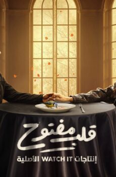 مسلسل ‏قلب مفتوح الحلقة 22 كاملة HD بدون إعلانات