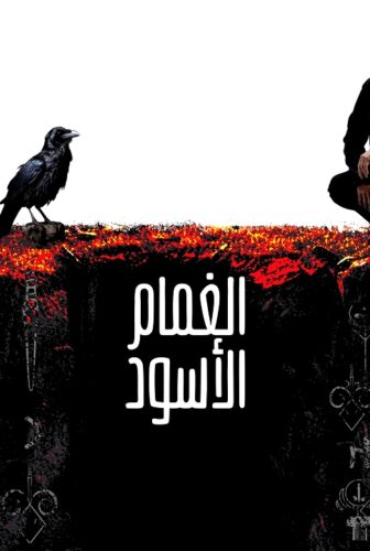 مسلسل الغمام الاسود الحلقة 10 مترجم – الأخيرة