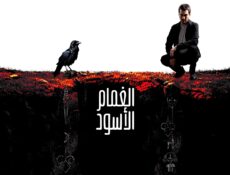 مسلسل الغمام الاسود الحلقة 2 مترجم