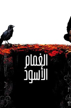 مسلسل الغمام الاسود الحلقة 10 مترجم – الأخيرة